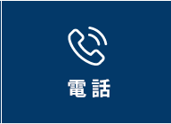 電話